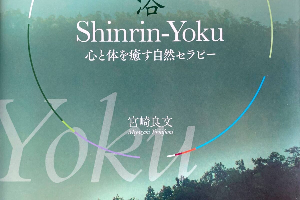 宮崎良文教授の『Shinrin-Yoku(森林浴) 心と体を癒す自然セラピー』を読んで