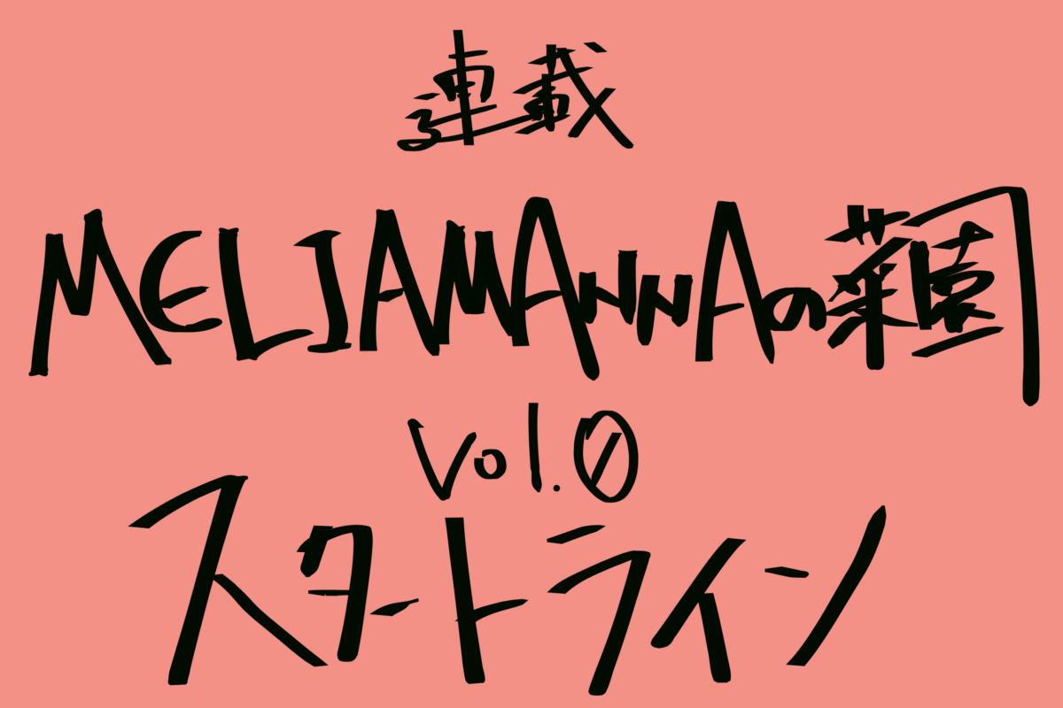 【MELIAMANNAの菜園 vol.0】スタートライン