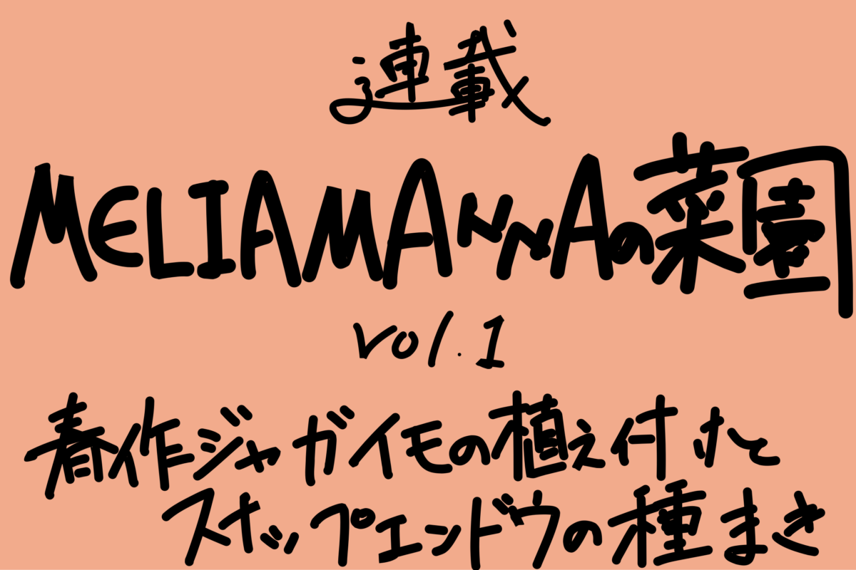 【MELIAMANNAの菜園 vol.1】春作ジャガイモの植え付けとスナップエンドウの種まき