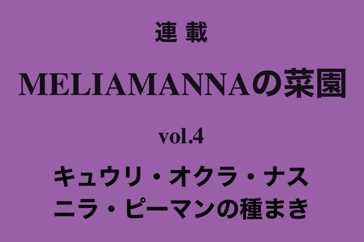 【MELIAMANNAの菜園 vol.4】キュウリ・オクラ・ナス・ニラ・ピーマンの種まき