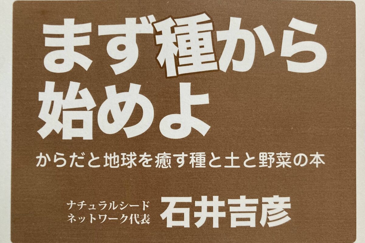 石井吉彦さんの『まず種から始めよ』を読んだら、自家採種の本質に近づけたかもしれない話